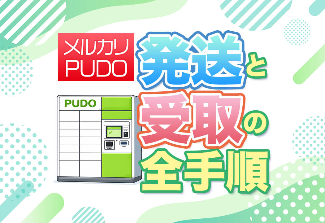 実演】メルカリでPUDOの発送と受取を両方やってみた！手順と注意点を公開
